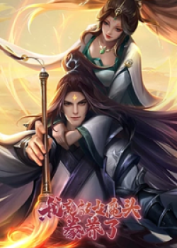 Phim Ta Được Nuôi Dưỡng Bởi Nữ Ma Đầu